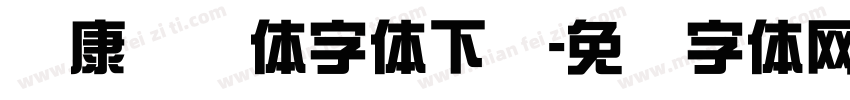 华康综艺体字体下载字体转换