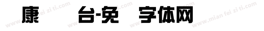 华康综艺台字体转换