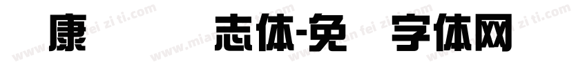 华康综艺号志体字体转换