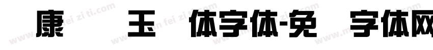 华康综艺玉润体字体字体转换
