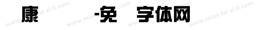 华康综艺简字体转换