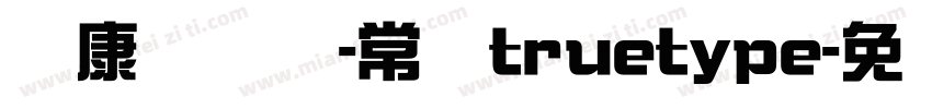 华康综艺简-常规truetype字体转换