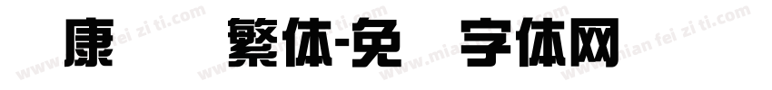 华康综艺繁体字体转换