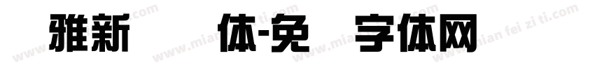 尔雅新综艺体字体转换