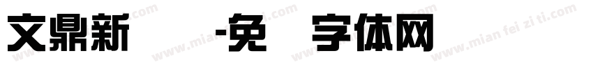 文鼎新综艺字体转换