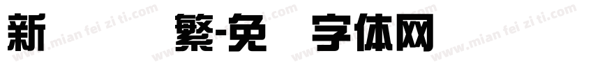 新综艺简繁字体转换