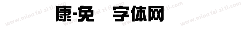 综艺华康字体转换