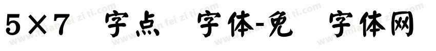 5×7数字点阵字体字体转换