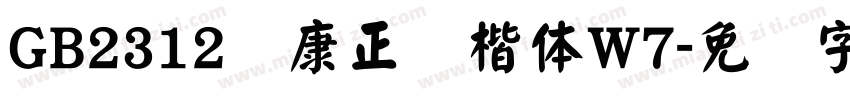GB2312华康正颜楷体W7字体转换