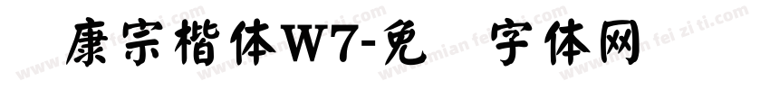 华康宗楷体W7字体转换