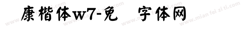 华康楷体w7字体转换