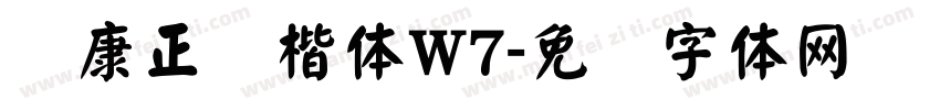 华康正颜楷体W7字体转换