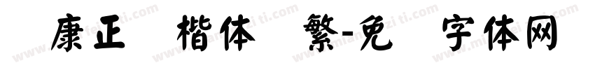 华康正颜楷体简繁字体转换