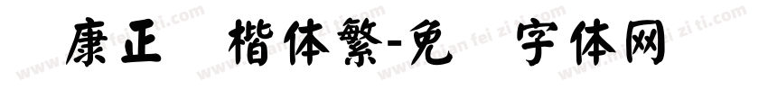 华康正颜楷体繁字体转换