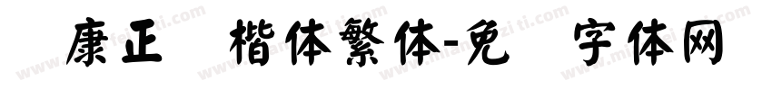 华康正颜楷体繁体字体转换