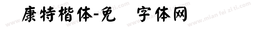 华康特楷体字体转换