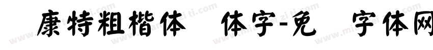 华康特粗楷体简体字字体转换