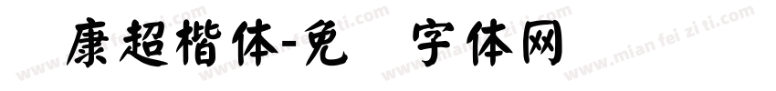 华康超楷体字体转换
