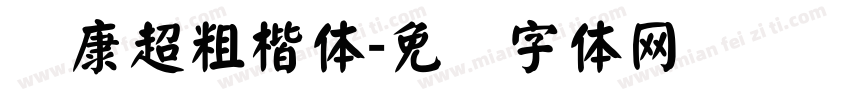 华康超粗楷体字体转换