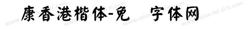 华康香港楷体字体转换