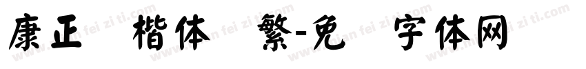 康正颜楷体简繁字体转换