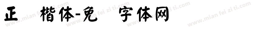 正颜楷体字体转换