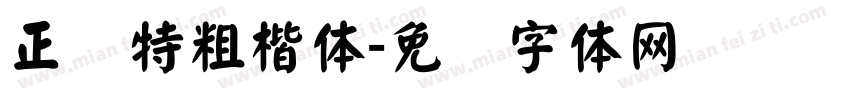 正颜特粗楷体字体转换