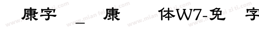 华康字库_华康隶书体W7字体转换