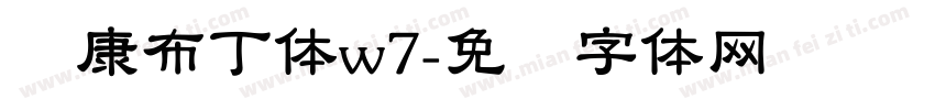 华康布丁体w7字体转换