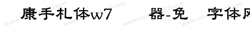 华康手札体w7转换器字体转换
