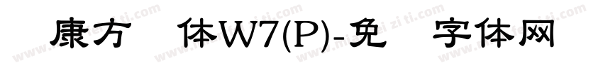 华康方圆体W7(P)字体转换