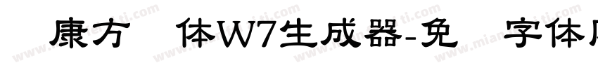 华康方圆体W7生成器字体转换