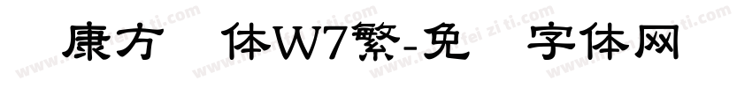 华康方圆体W7繁字体转换