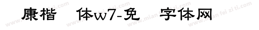 华康楷书体w7字体转换