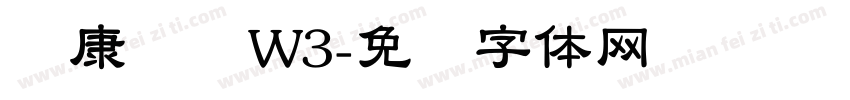 华康隶书W3字体转换