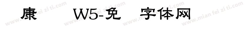 华康隶书W5字体转换