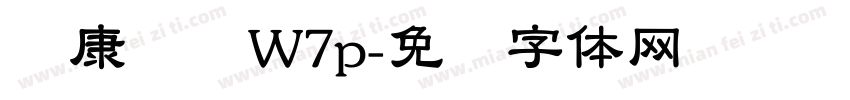 华康隶书W7p字体转换