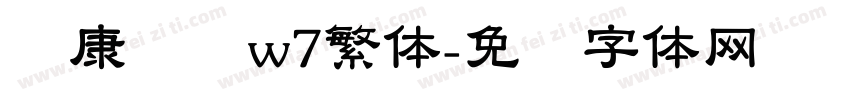 华康隶书w7繁体字体转换