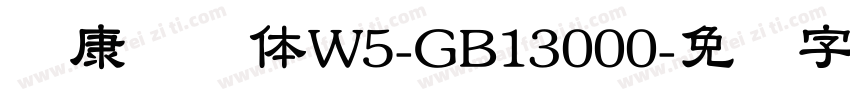 华康隶书体W5-GB13000字体转换