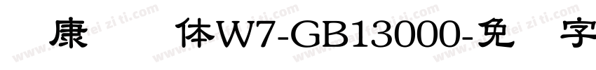华康隶书体W7-GB13000字体转换