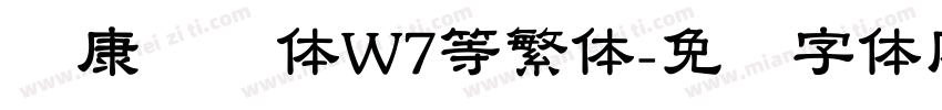 华康隶书体W7等繁体字体转换
