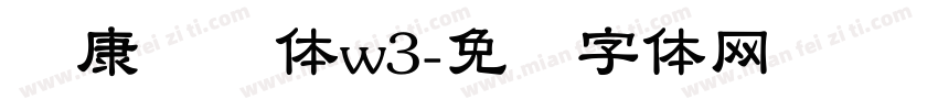 华康隶书体w3字体转换