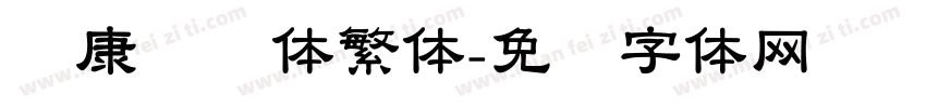 华康隶书体繁体字体转换