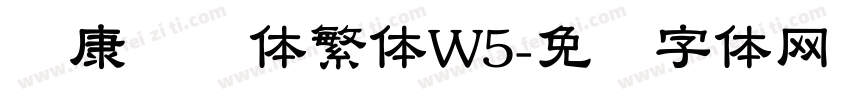 华康隶书体繁体W5字体转换