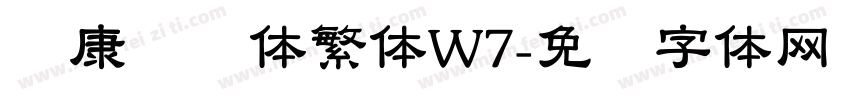 华康隶书体繁体W7字体转换