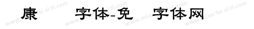 华康隶书字体字体转换