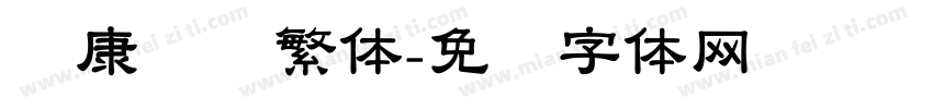 华康隶书繁体字体转换