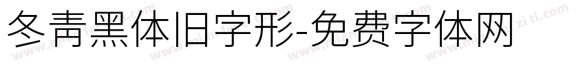 冬青黑体旧字形字体转换