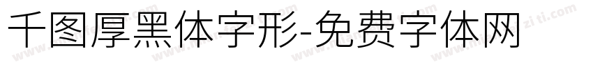 千图厚黑体字形字体转换