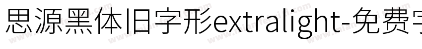 思源黑体旧字形extralight字体转换